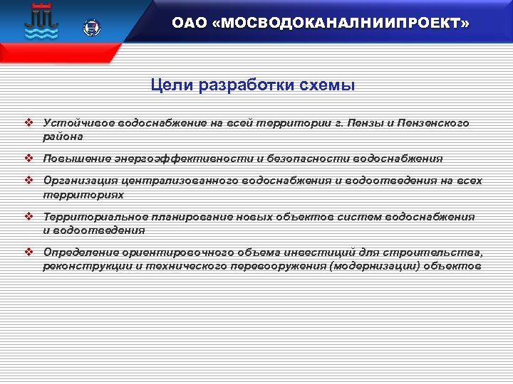  15 100 106833 ОАО «МОСВОДОКАНАЛНИИПРОЕКТ» Цели разработки схемы v Устойчивое водоснабжение на всей