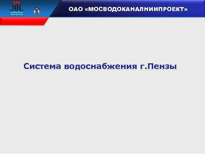  15 100 106833 ОАО «МОСВОДОКАНАЛНИИПРОЕКТ» Система водоснабжения г. Пензы 