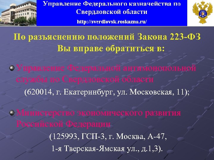 По разъяснению положений Закона 223 -ФЗ Вы вправе обратиться в: Управление Федеральной антимонопольной службы