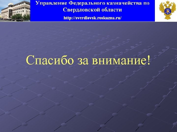 Спасибо за внимание! 