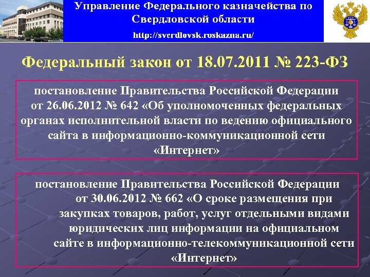 Федеральный закон от 18. 07. 2011 № 223 -ФЗ постановление Правительства Российской Федерации от