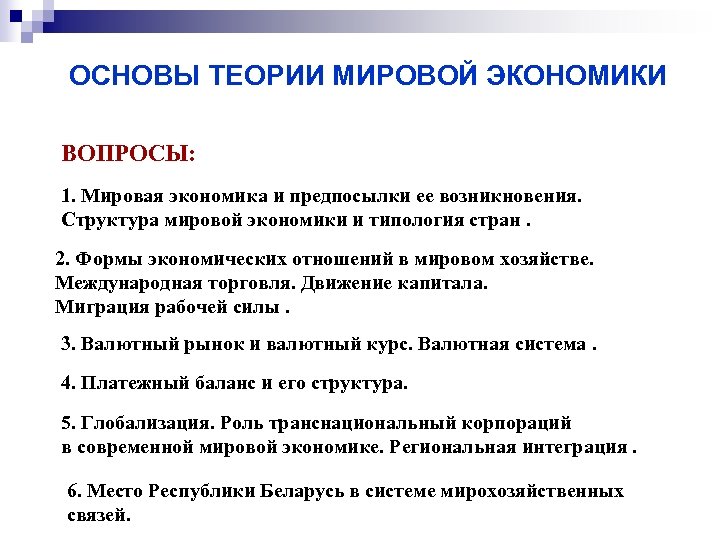 ОСНОВЫ ТЕОРИИ МИРОВОЙ ЭКОНОМИКИ ВОПРОСЫ: 1. Мировая экономика и предпосылки ее возникновения. Структура мировой