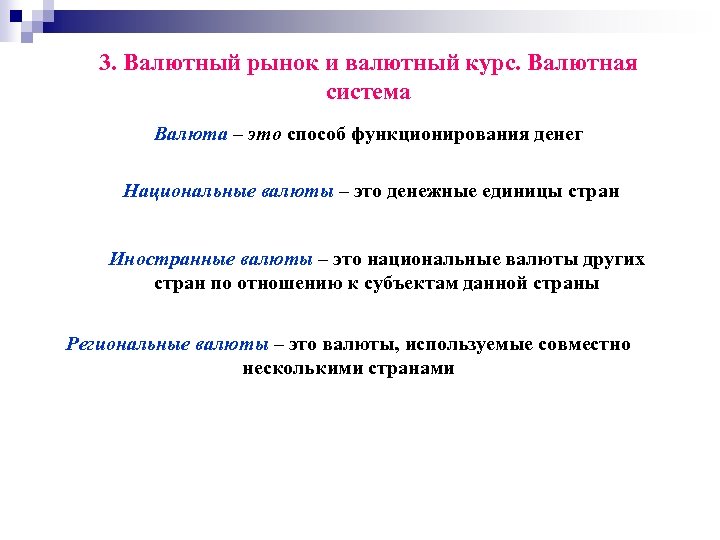 3. Валютный рынок и валютный курс. Валютная система Валюта – это способ функционирования денег