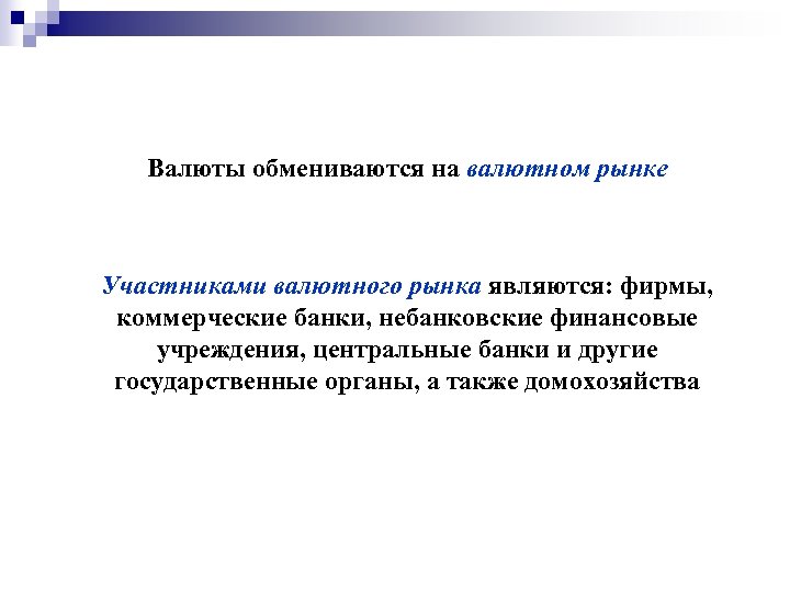 Валюты обмениваются на валютном рынке Участниками валютного рынка являются: фирмы, коммерческие банки, небанковские финансовые