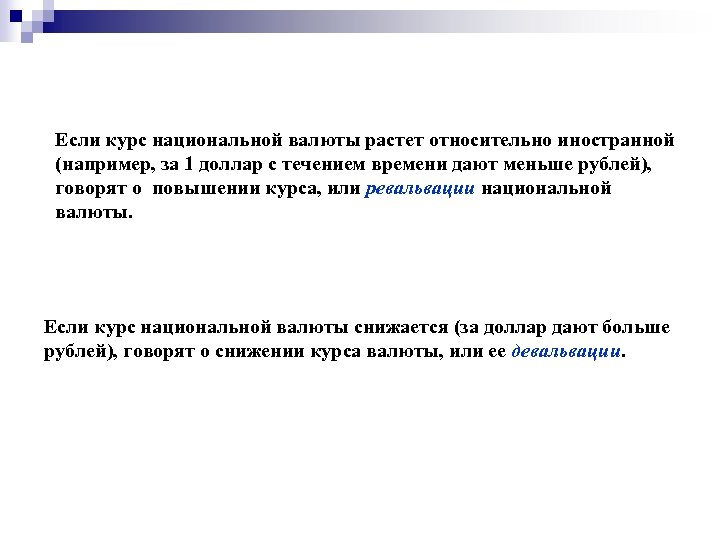 Если курс национальной валюты растет относительно иностранной (например, за 1 доллар с течением времени