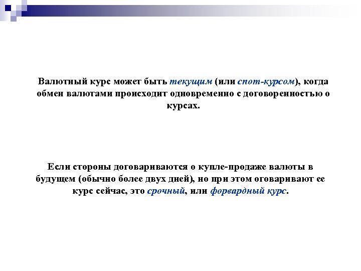 Валютный курс может быть текущим (или спот-курсом), когда обмен валютами происходит одновременно с договоренностью