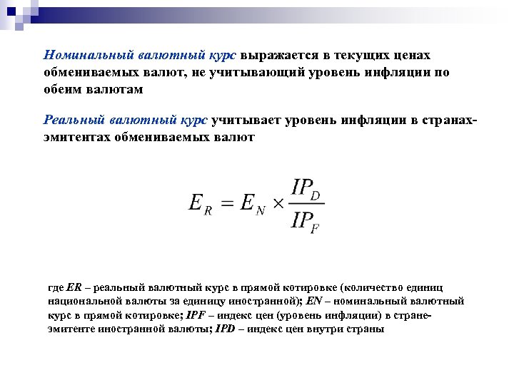 Номинальный валютный курс выражается в текущих ценах обмениваемых валют, не учитывающий уровень инфляции по