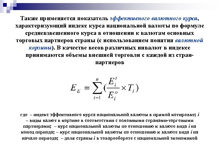 Также применяется показатель эффективного валютного курса, характеризующий индекс курса национальной валюты по формуле средневзвешенного