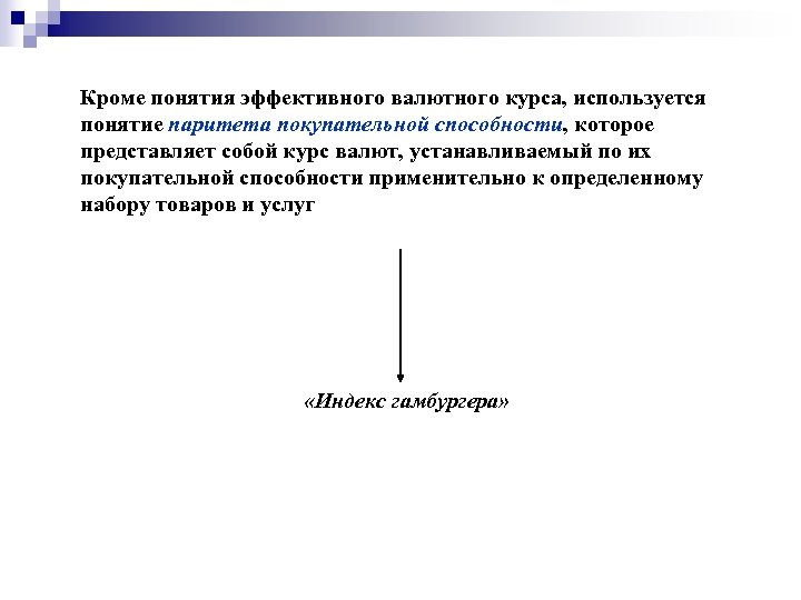 Кроме понятия эффективного валютного курса, используется понятие паритета покупательной способности, которое представляет собой курс