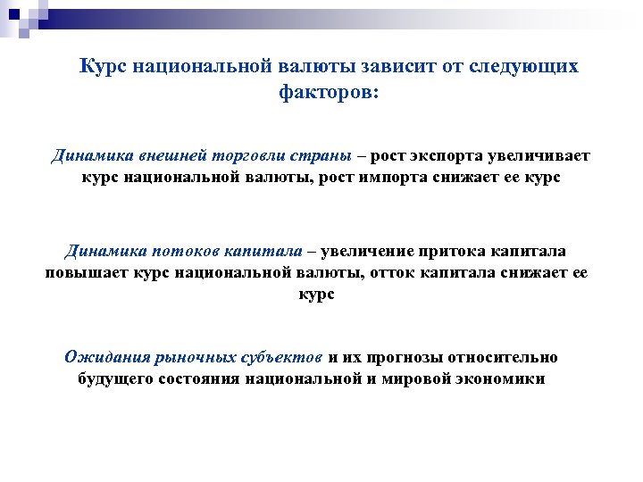 Курс национальной валюты зависит от следующих факторов: Динамика внешней торговли страны – рост экспорта