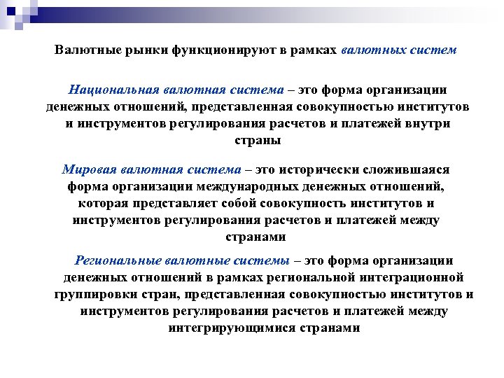 Валютные рынки функционируют в рамках валютных систем Национальная валютная система – это форма организации
