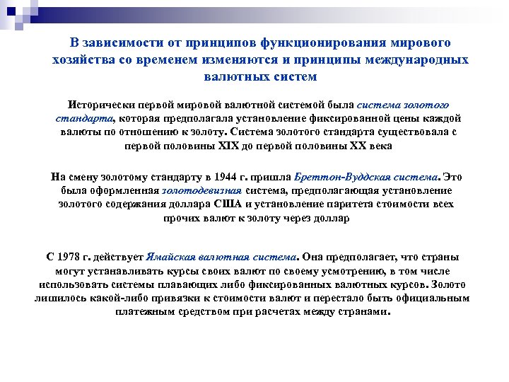 В зависимости от принципов функционирования мирового хозяйства со временем изменяются и принципы международных валютных