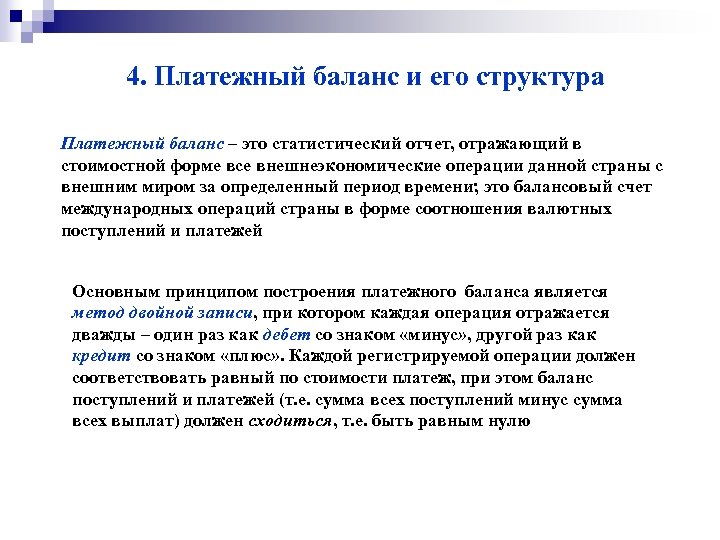 4. Платежный баланс и его структура Платежный баланс – это статистический отчет, отражающий в