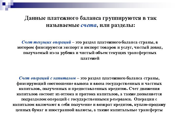 Данные платежного баланса группируются в так называемые счета, или разделы: Счет текущих операций –