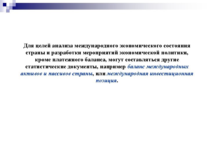 Для целей анализа международного экономического состояния страны и разработки мероприятий экономической политики, кроме платежного