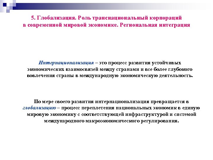 5. Глобализация. Роль транснациональный корпораций в современной мировой экономике. Региональная интеграция Интернационализация – это