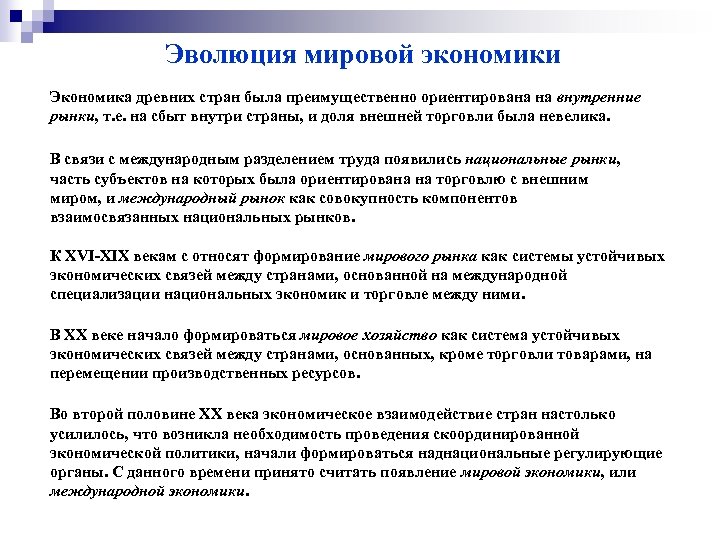 Эволюция мировой экономики Экономика древних стран была преимущественно ориентирована на внутренние рынки, т. е.