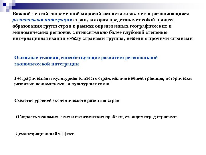 Важной чертой современной мировой экономики является развивающаяся региональная интеграция стран, которая представляет собой процесс