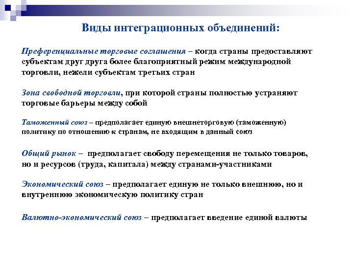 Виды интеграционных объединений: Преференциальные торговые соглашения – когда страны предоставляют субъектам друга более благоприятный