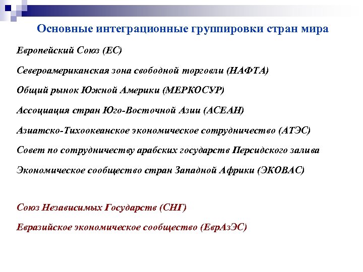 Основные интеграционные группировки стран мира Европейский Союз (ЕС) Североамериканская зона свободной торговли (НАФТА) Общий