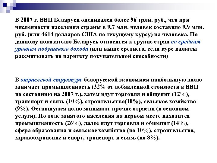 В 2007 г. ВВП Беларуси оценивался более 96 трлн. руб. , что при численности