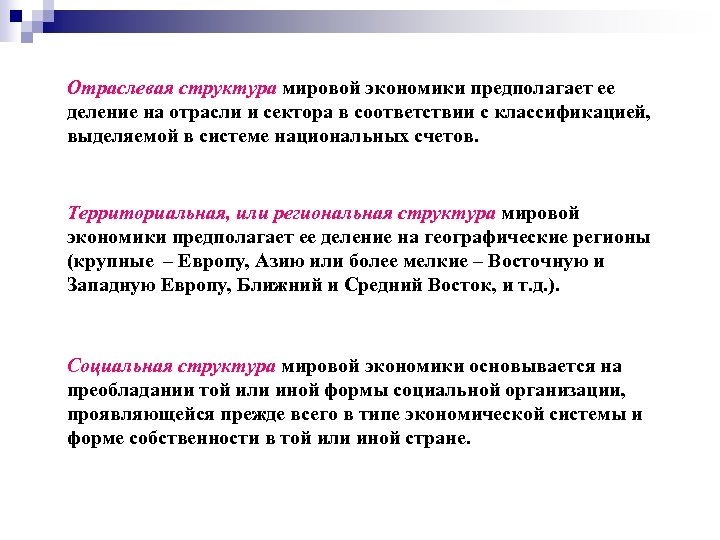 Отраслевая структура мировой экономики предполагает ее деление на отрасли и сектора в соответствии с