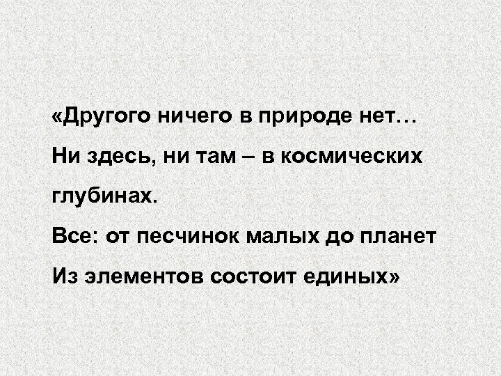  «Другого ничего в природе нет… Ни здесь, ни там – в космических глубинах.