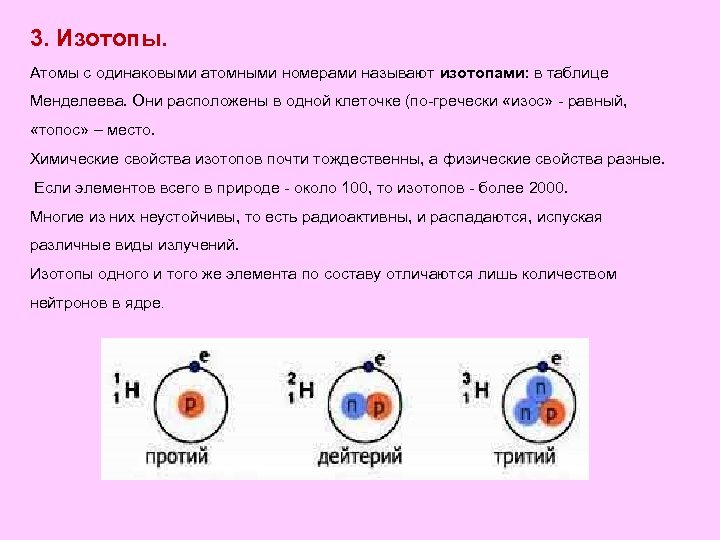 Одинаковые атомы. Изотопы. Как определить изотоп. Строение изотопа. Изотопы это в химии.