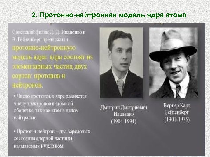 2. Протонно-нейтронная модель ядра атома 