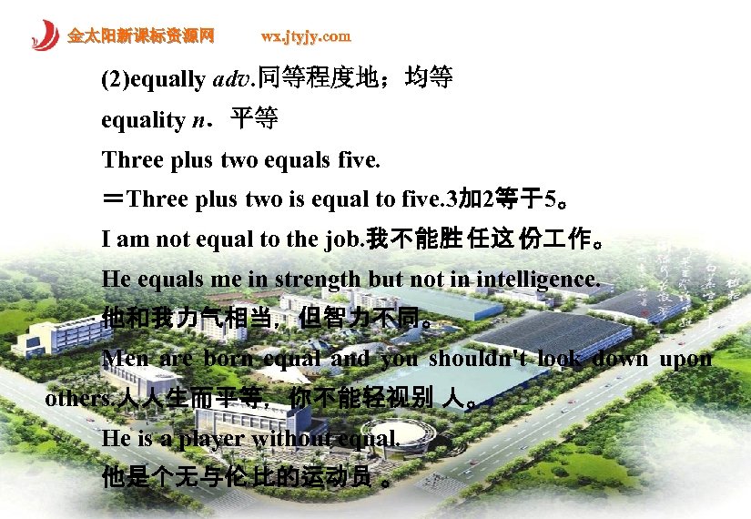 金太阳新课标资源网 wx. jtyjy. com (2)equally adv. 同等程度地；均等 equality n．平等 Three plus two equals five.