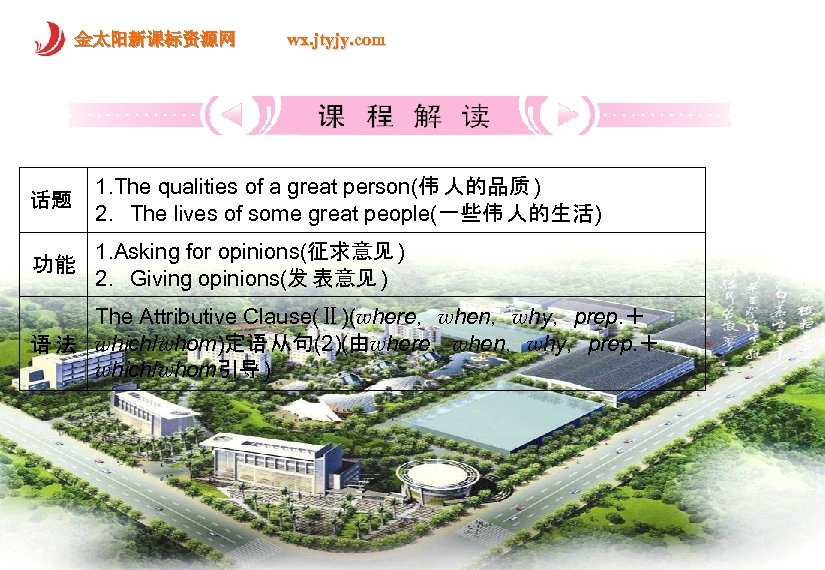 金太阳新课标资源网 话题 wx. jtyjy. com 1. The qualities of a great person(伟 人的品质 )