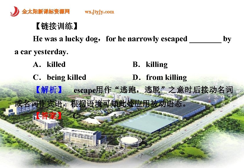 金太阳新课标资源网 wx. jtyjy. com 【链接训练】 He was a lucky dog，for he narrowly escaped ____