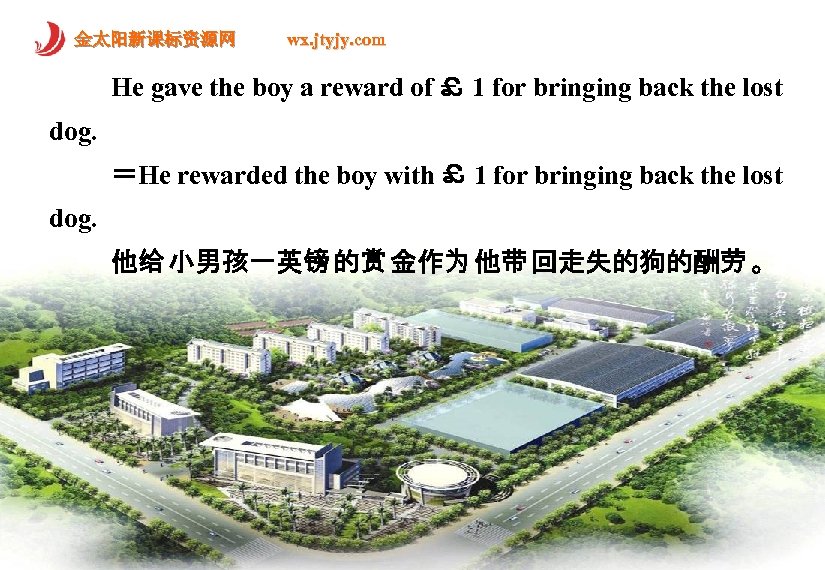 金太阳新课标资源网 wx. jtyjy. com He gave the boy a reward of ￡ 1 for