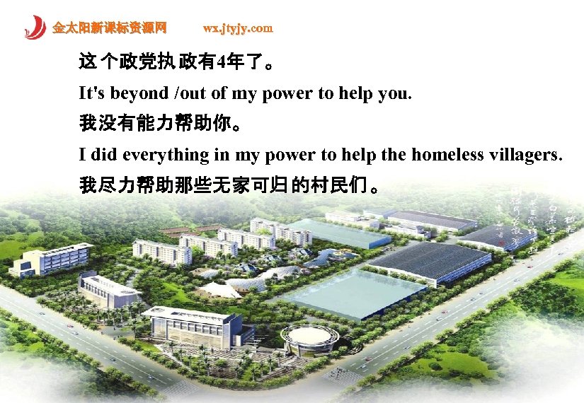 金太阳新课标资源网 wx. jtyjy. com 这 个政党执 政有4年了。 It's beyond /out of my power to