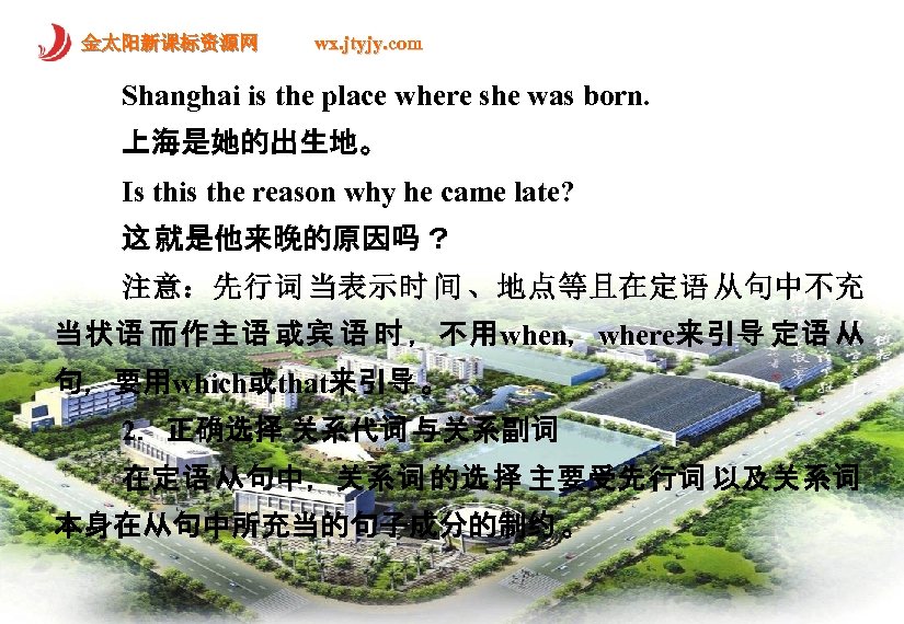 金太阳新课标资源网 wx. jtyjy. com Shanghai is the place where she was born. 上海是她的出生地。 Is