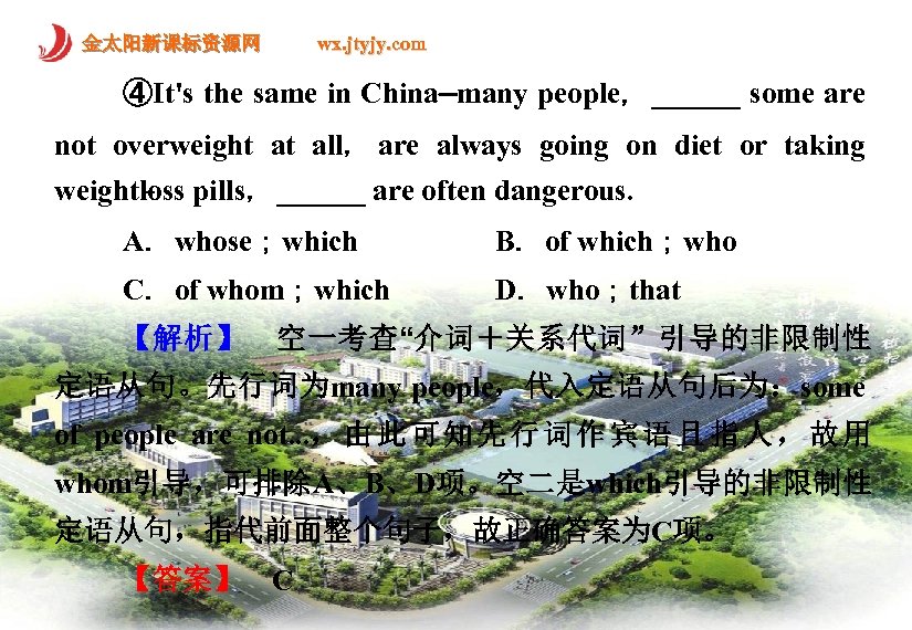 金太阳新课标资源网 wx. jtyjy. com ④It's the same in China—many people，______ some are not overweight