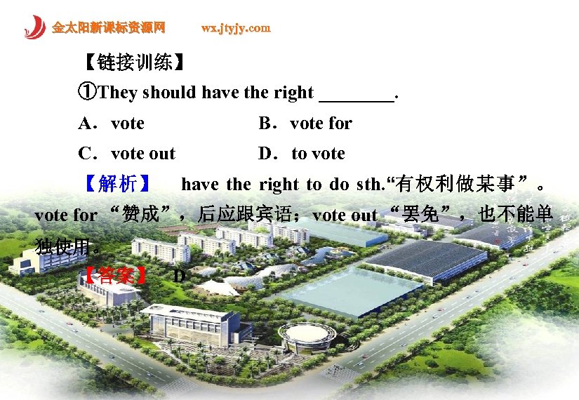 金太阳新课标资源网 wx. jtyjy. com 【链接训练】 ①They should have the right ____. A．vote B．vote for