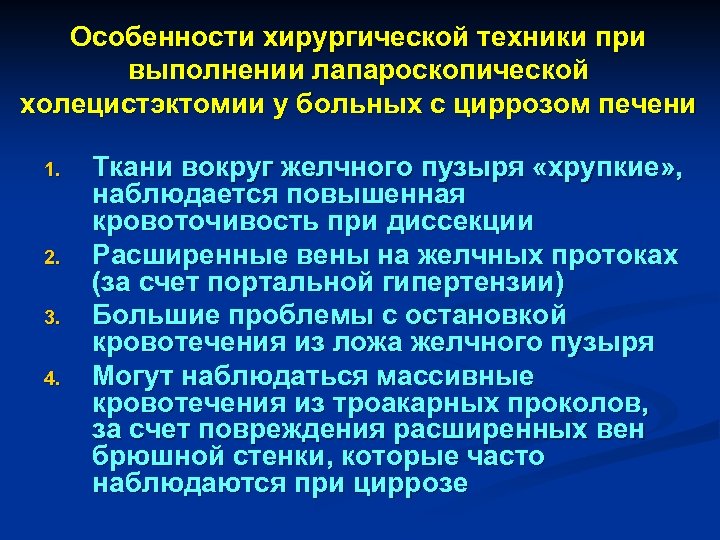 Особенности хирургической техники при выполнении лапароскопической холецистэктомии у больных с циррозом печени 1. 2.