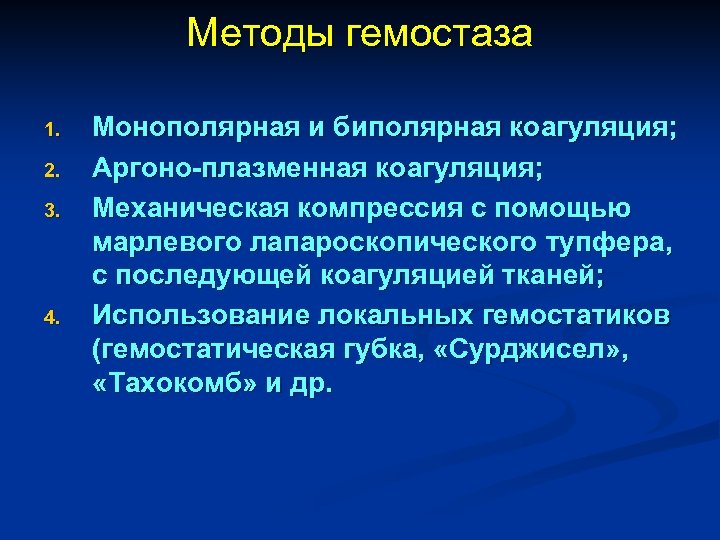 Методы гемостаза 1. 2. 3. 4. Монополярная и биполярная коагуляция; Аргоно-плазменная коагуляция; Механическая компрессия