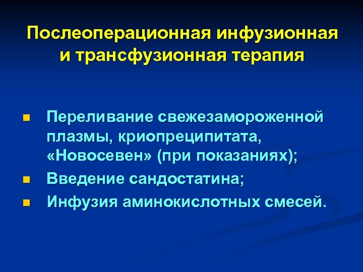 Послеоперационная инфузионная и трансфузионная терапия n n n Переливание свежезамороженной плазмы, криопреципитата, «Новосевен» (при