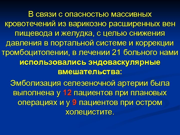 В связи с опасностью массивных кровотечений из варикозно расширенных вен пищевода и желудка, с