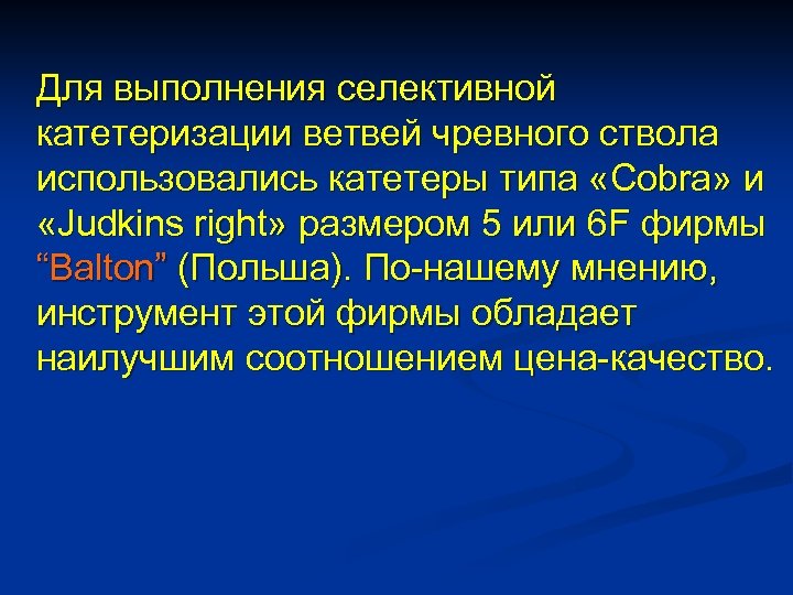 Для выполнения селективной катетеризации ветвей чревного ствола использовались катетеры типа «Cobra» и «Judkins right»