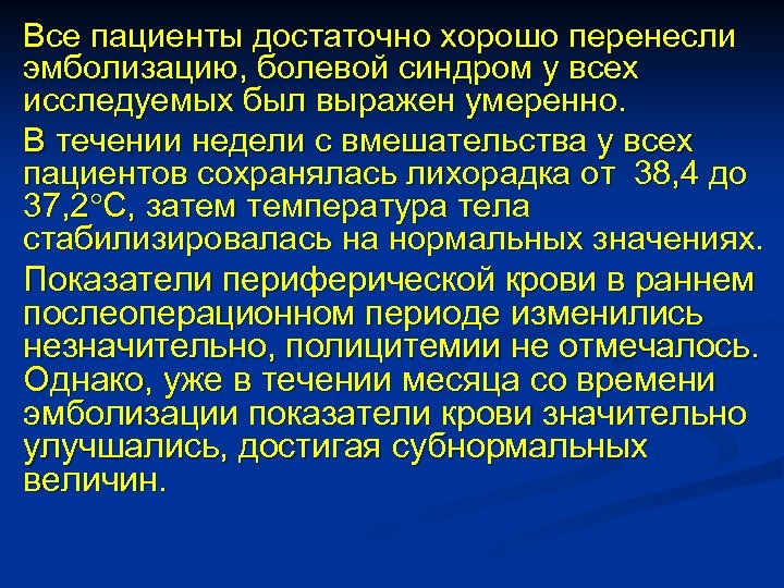 Все пациенты достаточно хорошо перенесли эмболизацию, болевой синдром у всех исследуемых был выражен умеренно.