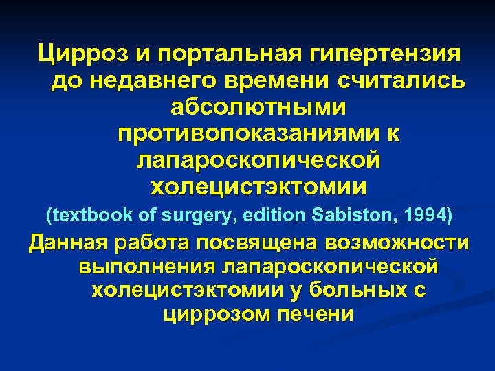 Цирроз и портальная гипертензия до недавнего времени считались абсолютными противопоказаниями к лапароскопической холецистэктомии (textbook