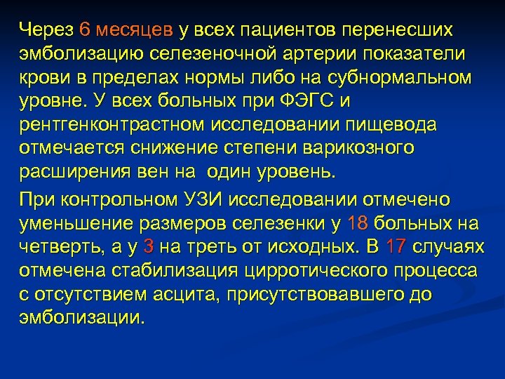 Через 6 месяцев у всех пациентов перенесших эмболизацию селезеночной артерии показатели крови в пределах