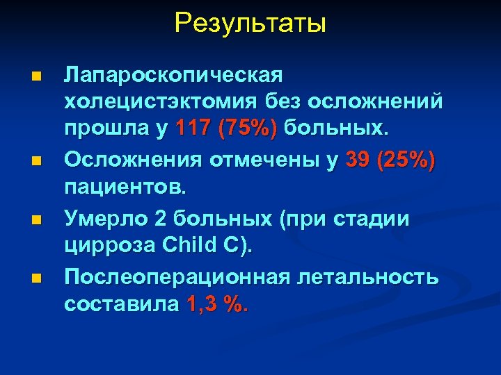 Результаты n n Лапароскопическая холецистэктомия без осложнений прошла у 117 (75%) больных. Осложнения отмечены