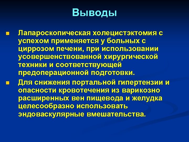 Выводы n n Лапароскопическая холецистэктомия с успехом применяется у больных с циррозом печени, при
