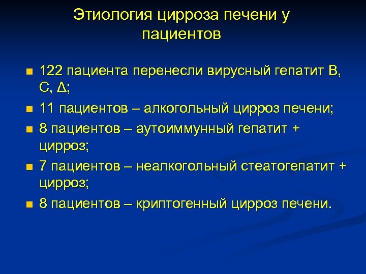 Этиология цирроза печени у пациентов n n n 122 пациента перенесли вирусный гепатит В,