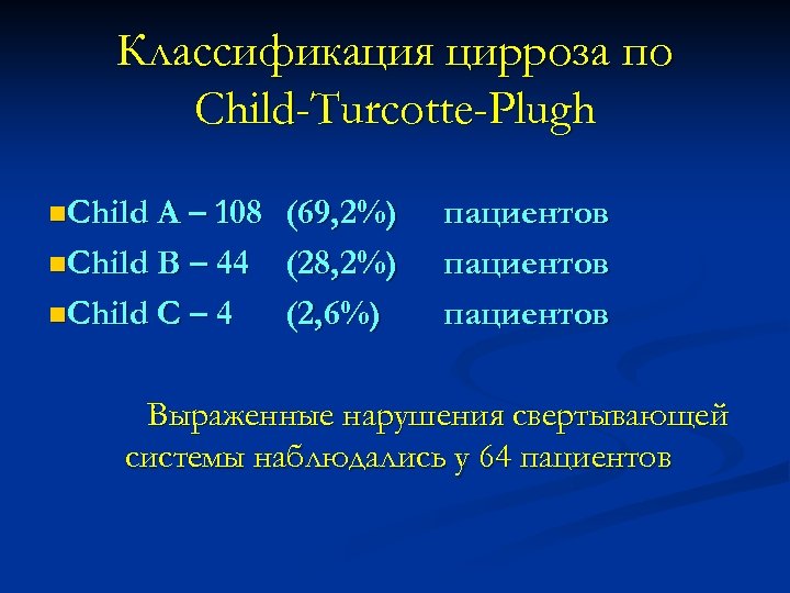Классификация цирроза по Child-Turcotte-Plugh n. Child A – 108 (69, 2%) n. Child B