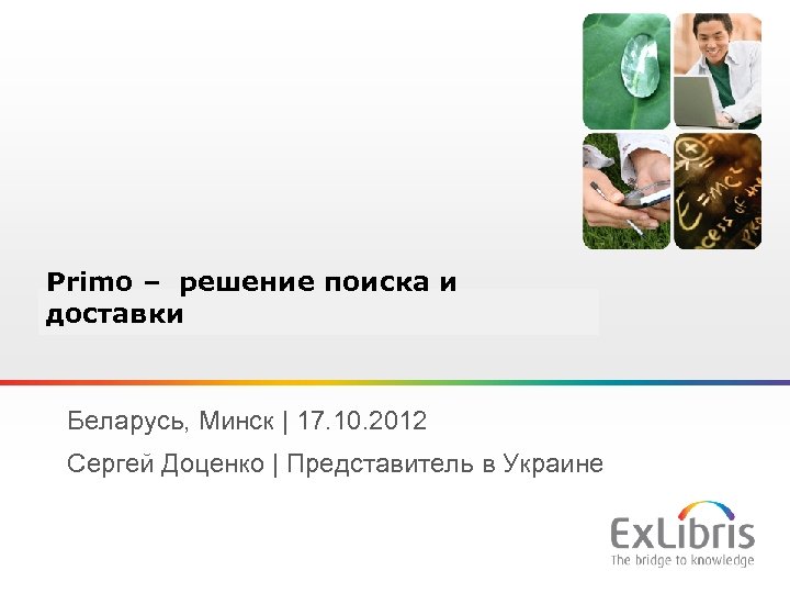 Primo – решение поиска и доставки Беларусь, Минск | 17. 10. 2012 Сергей Доценко